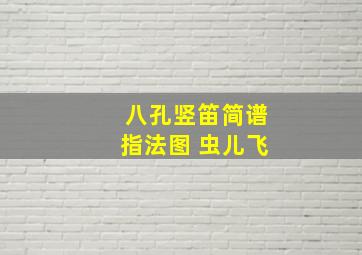 八孔竖笛简谱指法图 虫儿飞